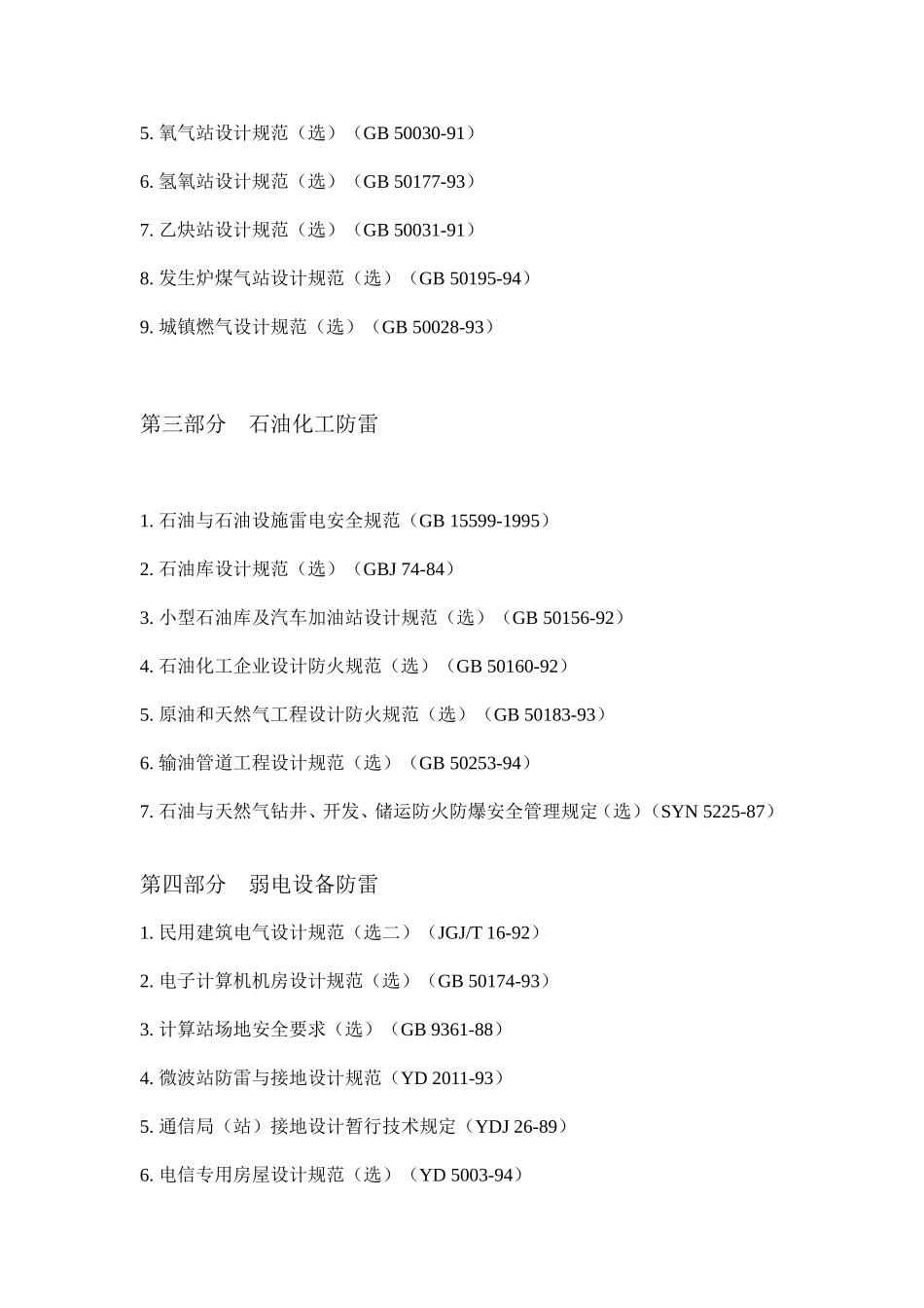 防雷技术标准规范汇编_第2页