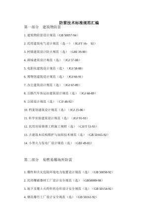 防雷技术标准规范汇编