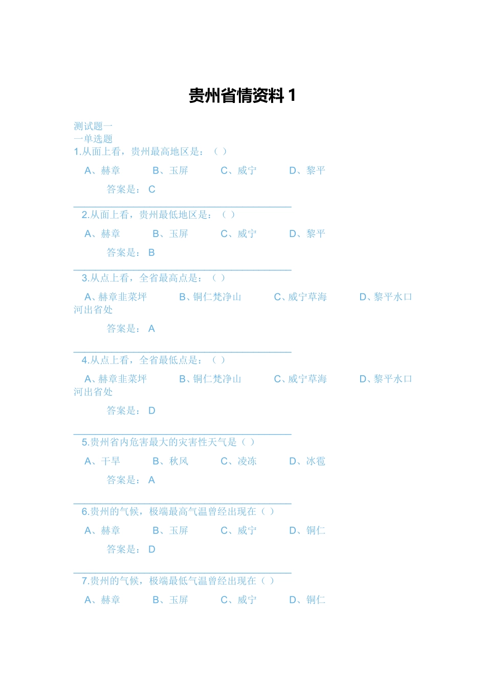 贵州地域文化参考答案_第1页