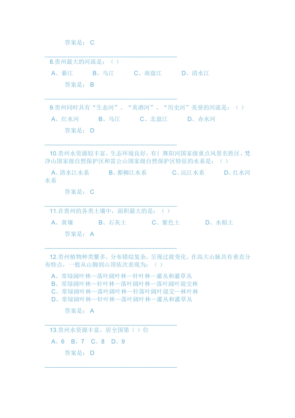 贵州地域文化参考答案_第2页