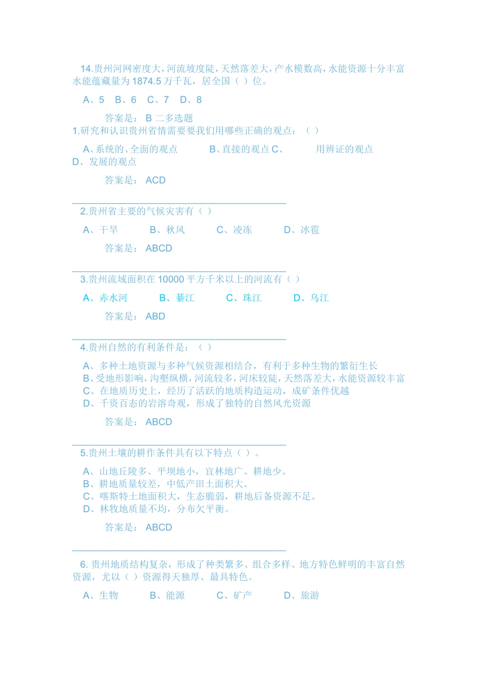 贵州地域文化参考答案_第3页