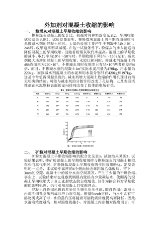 外加剂对混凝土收缩的影响