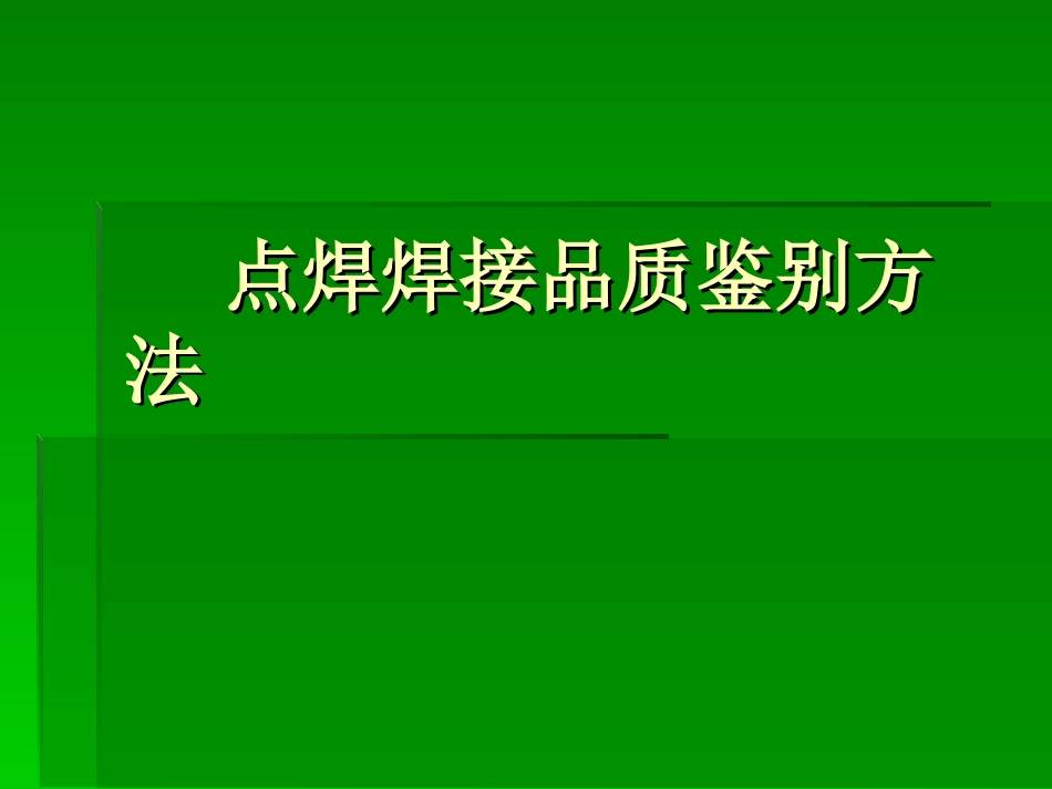 焊接品质鉴别方法_第1页