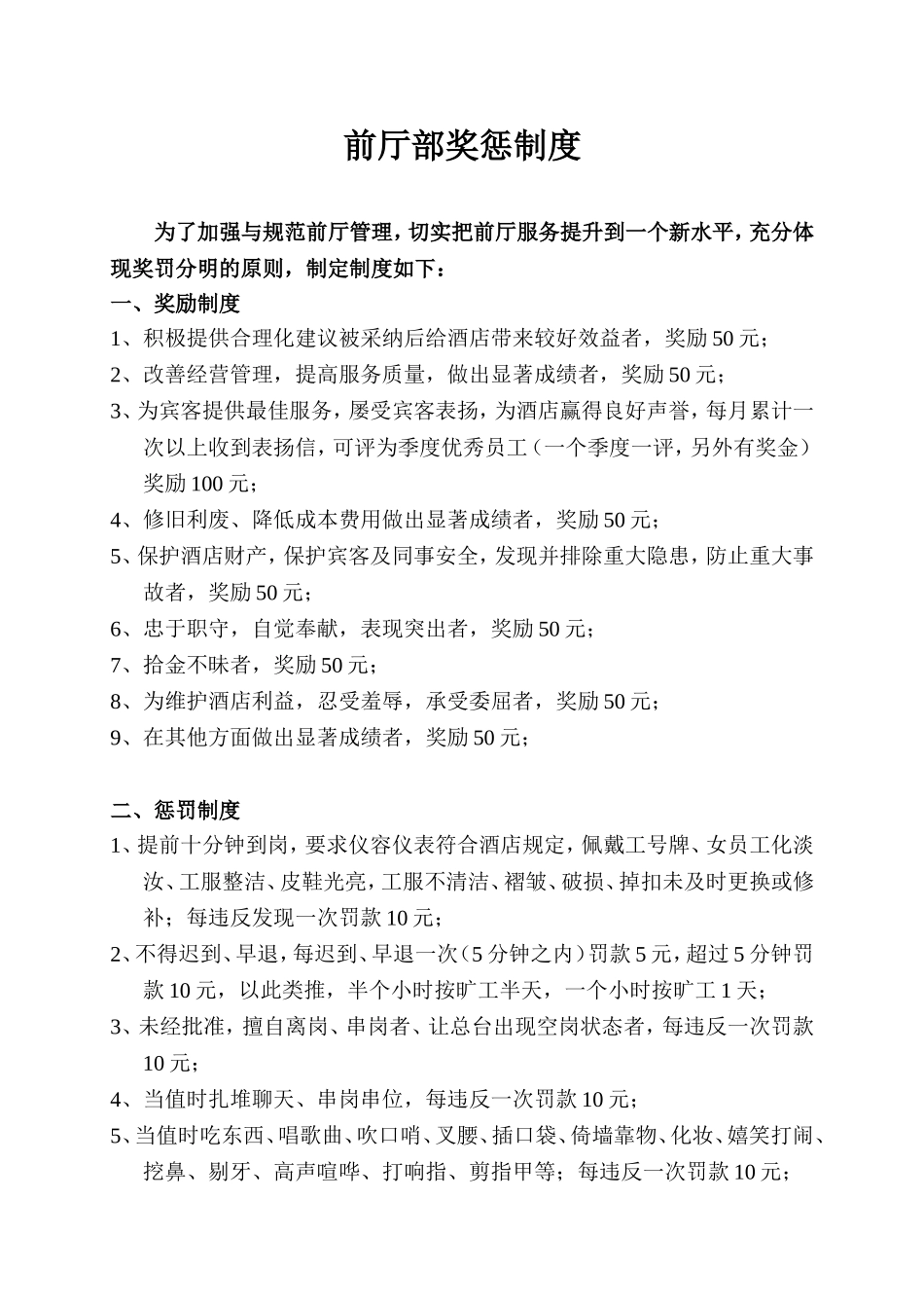 前厅部奖惩制度_第1页