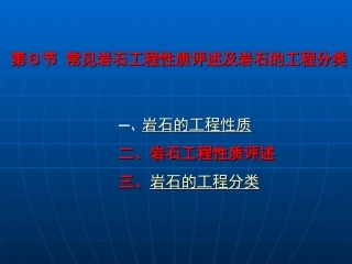 岩石工程与岩石工程分类