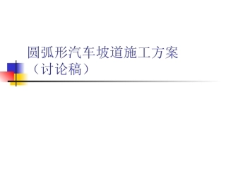 圆弧形汽车坡道施工方案