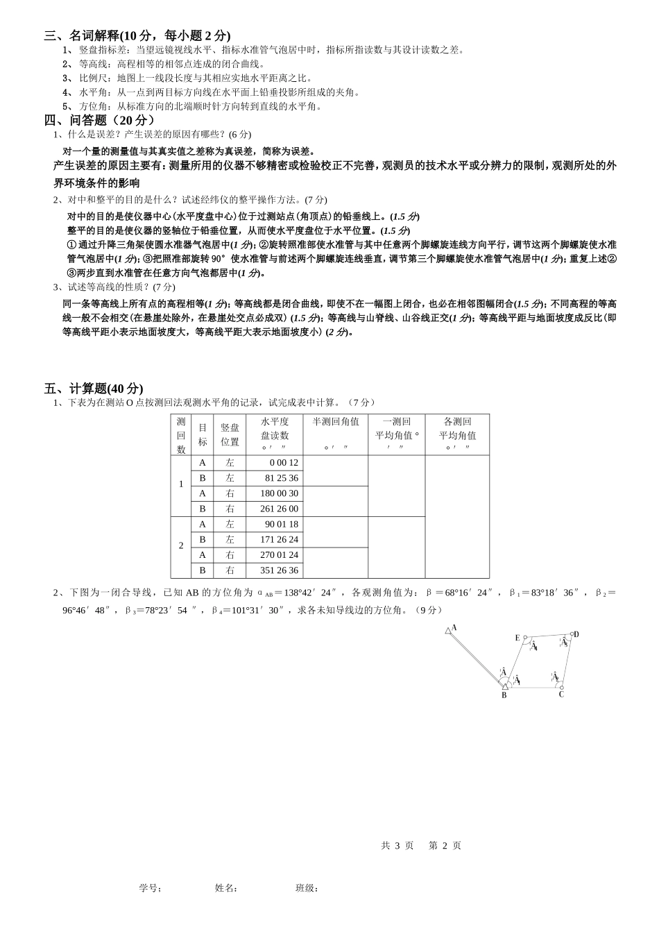 工程测量期末考试试卷(附带答案)_第3页