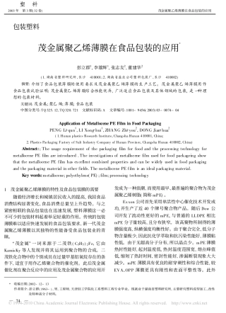 茂金属聚乙烯薄膜在食品包装的应用