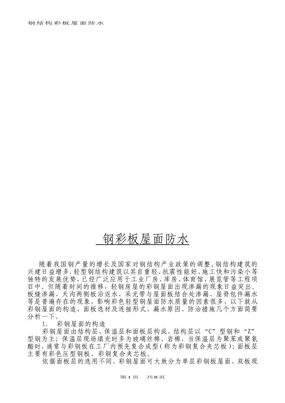钢结构彩板屋面防水施工技术_第1页