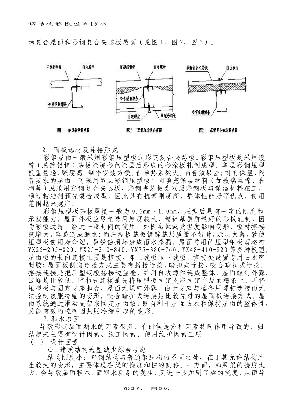 钢结构彩板屋面防水施工技术_第2页