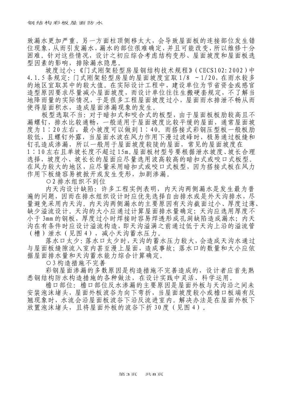 钢结构彩板屋面防水施工技术_第3页