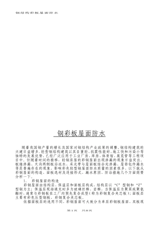 钢结构彩板屋面防水施工技术