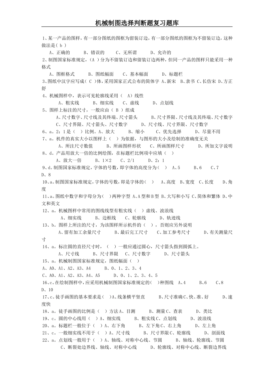 机械制图选择判断题库有答案_第1页
