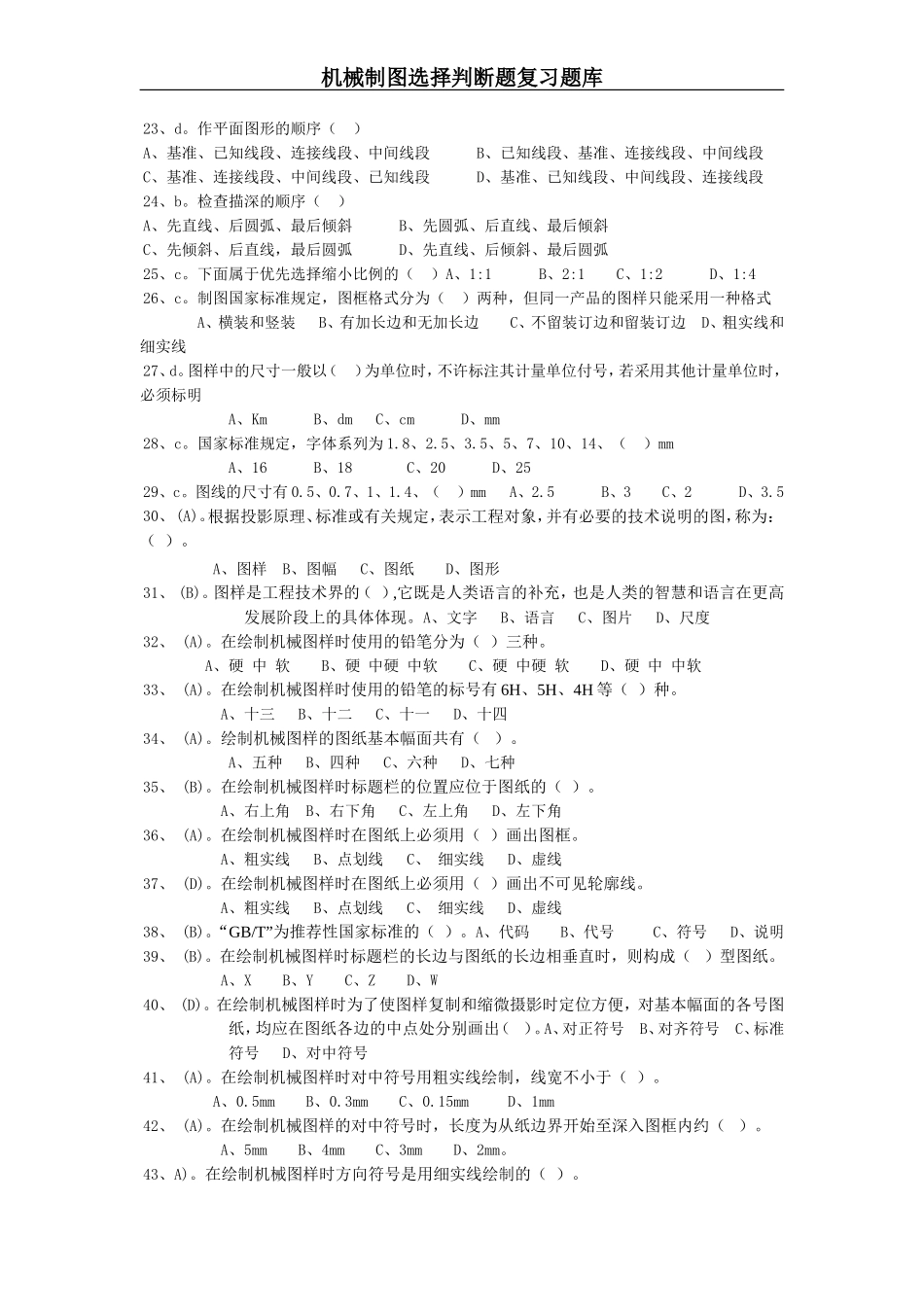 机械制图选择判断题库有答案_第2页