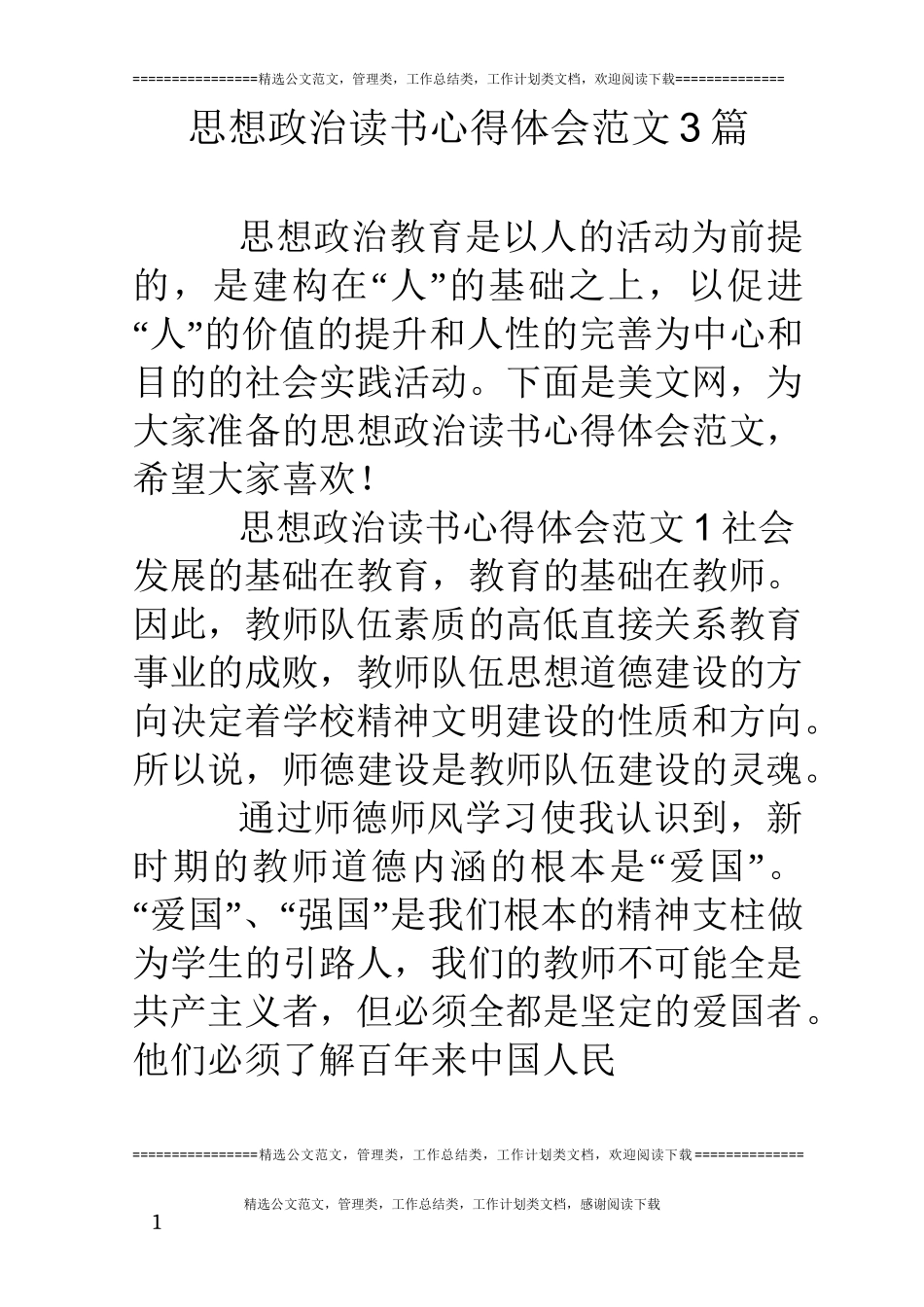 思想政治读书心得体会范文3篇_第1页