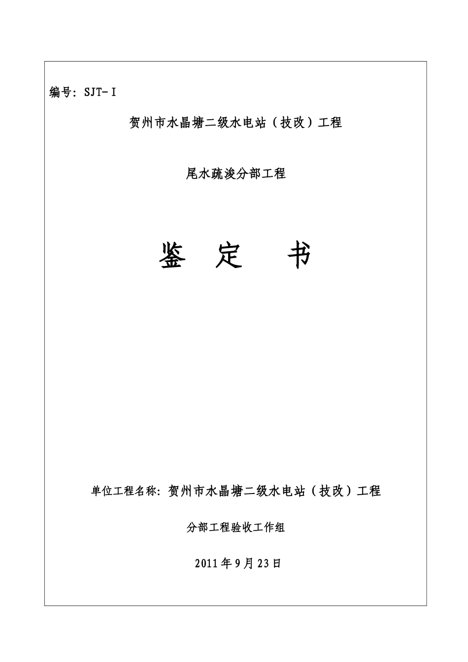 水电站分部验收鉴定书_第1页