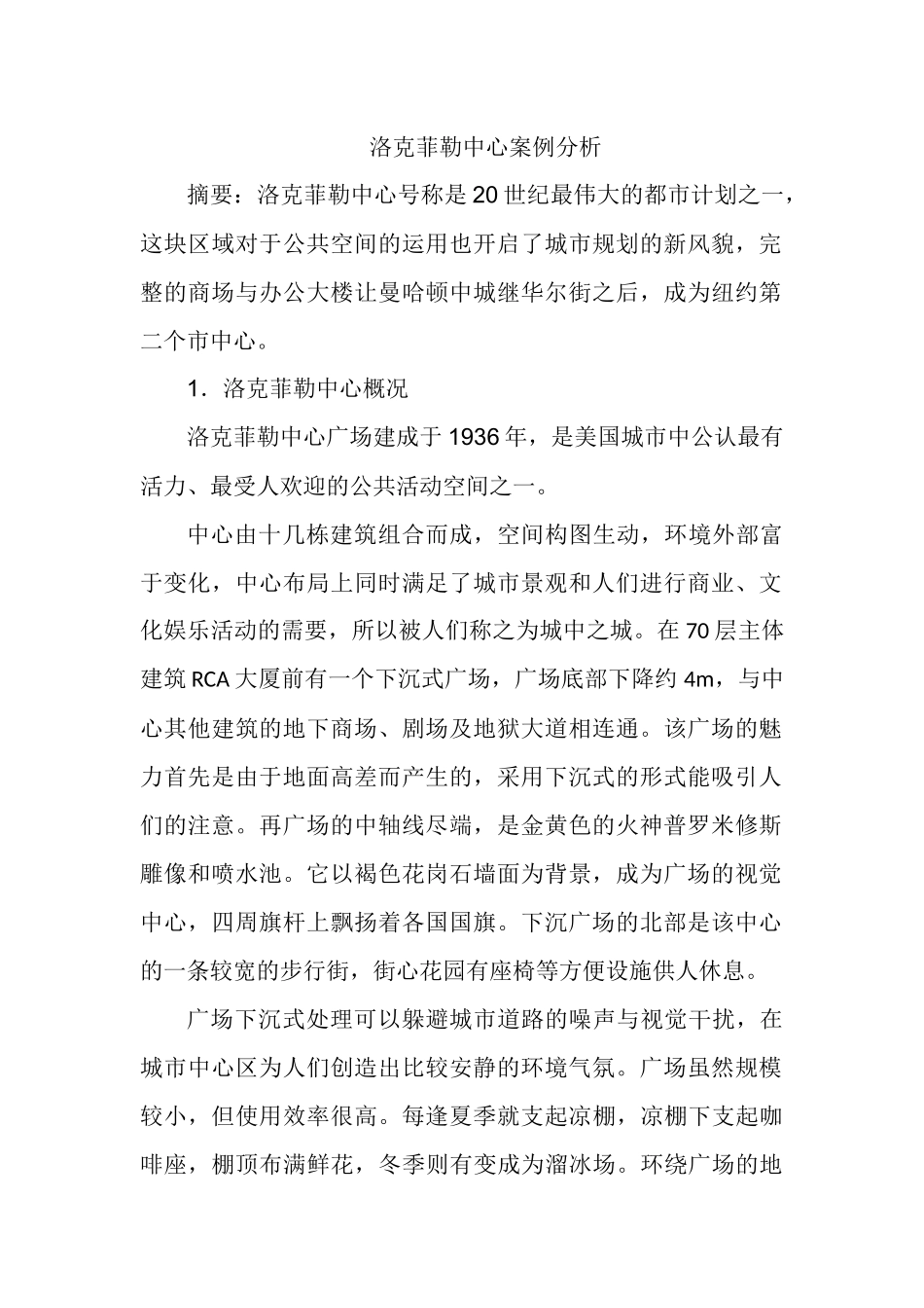 洛克菲勒中心案例分析_第1页