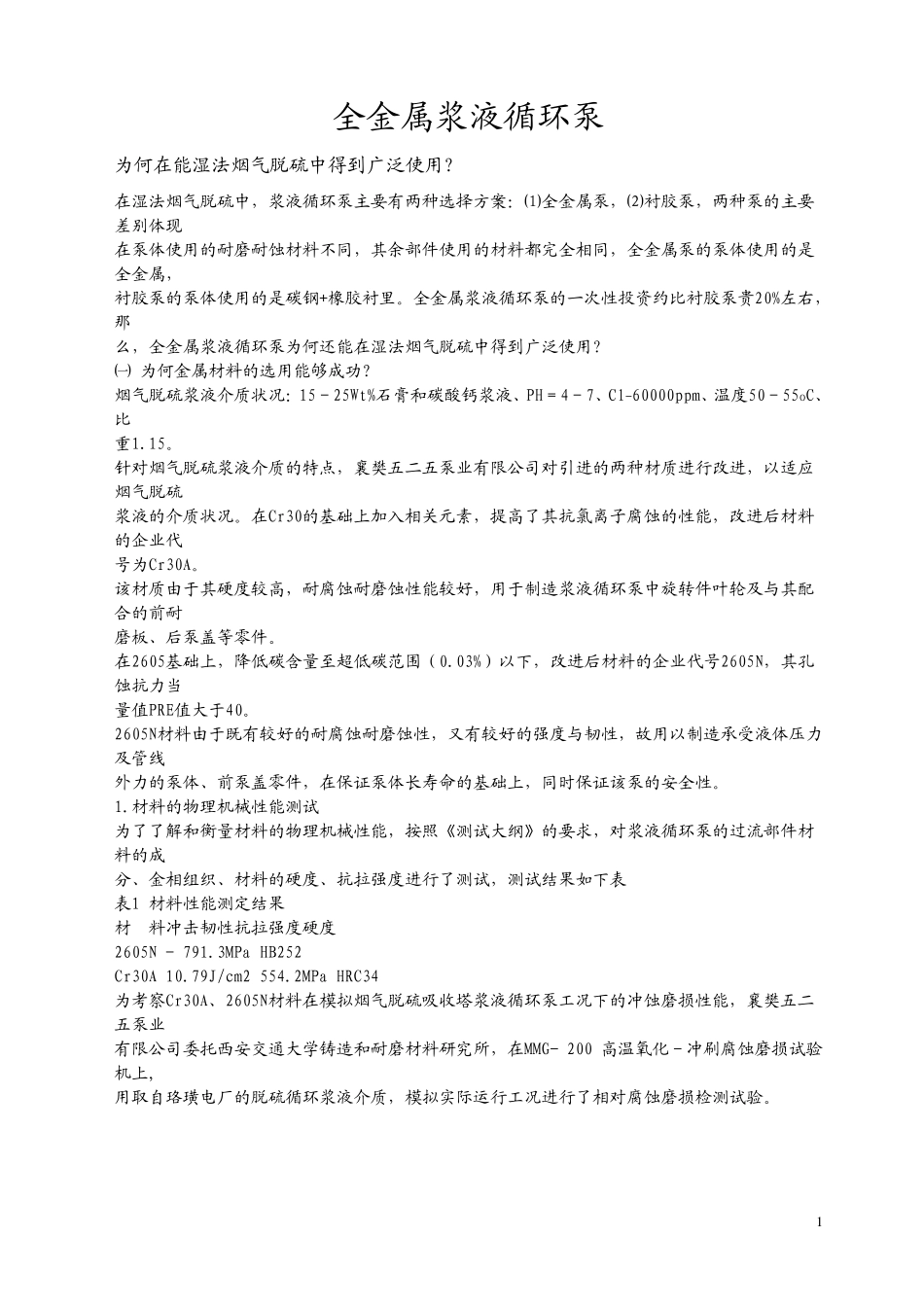 全金属浆液循环泵_第1页