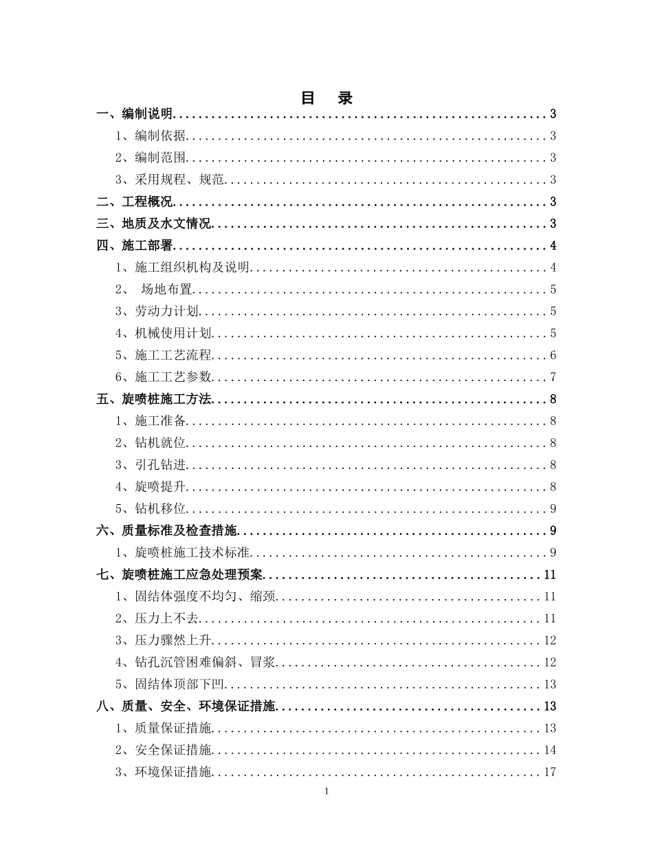 高压旋喷桩施工方案_第1页