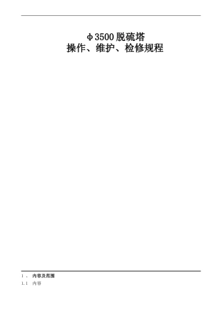 净化脱硫塔设备三大规程