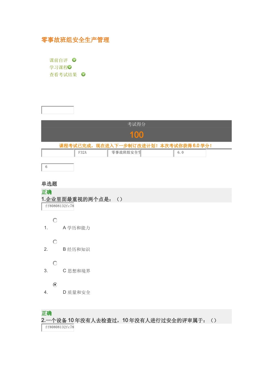 零事故班组安全生产管理 满分试卷_第1页