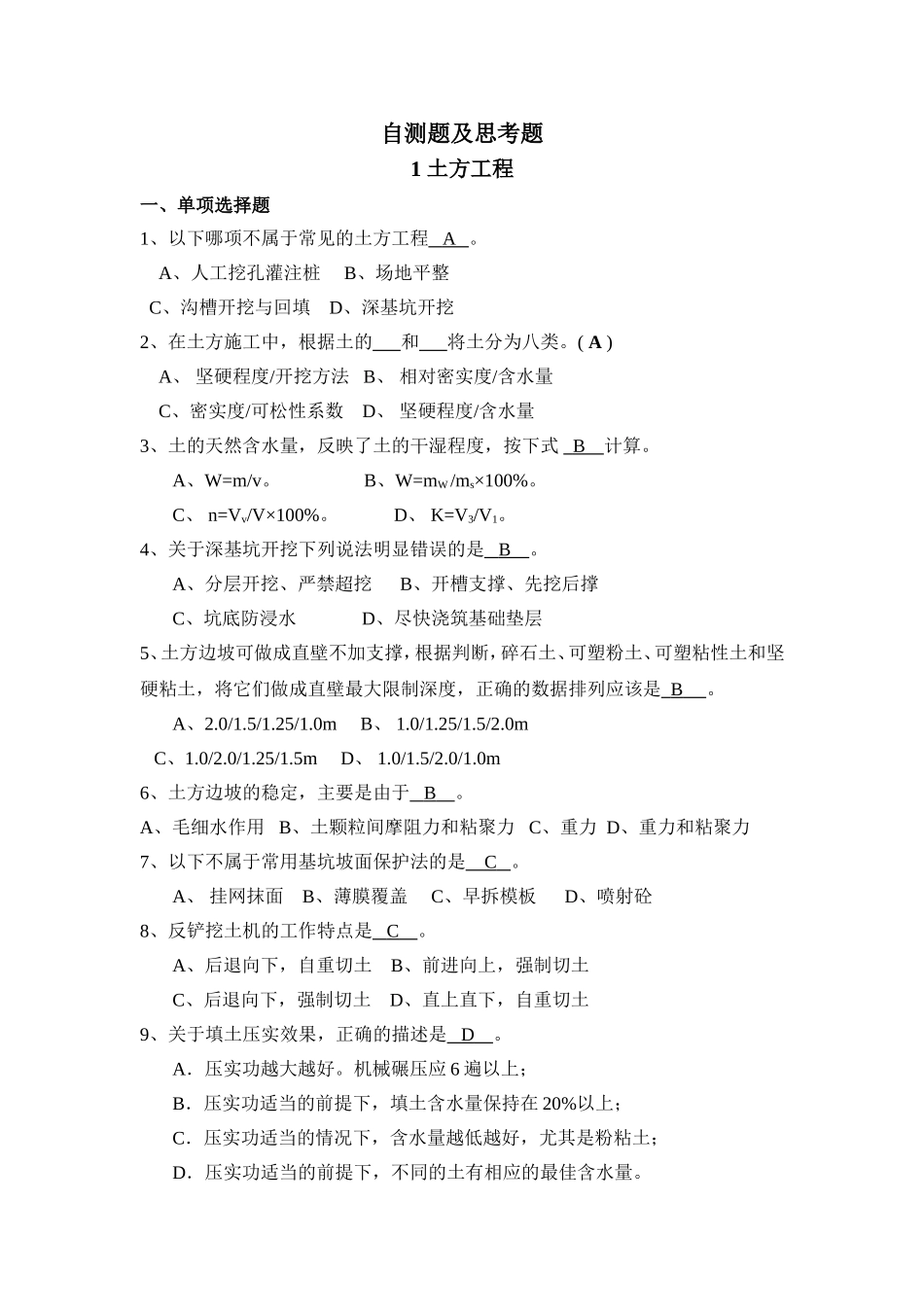 土木工程施工技术自测题思考题(含答案)_第1页