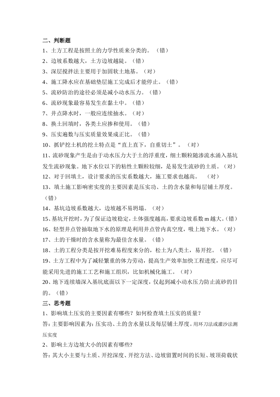 土木工程施工技术自测题思考题(含答案)_第3页