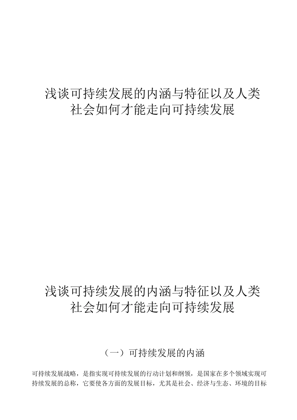 可持续发展的内涵_第1页