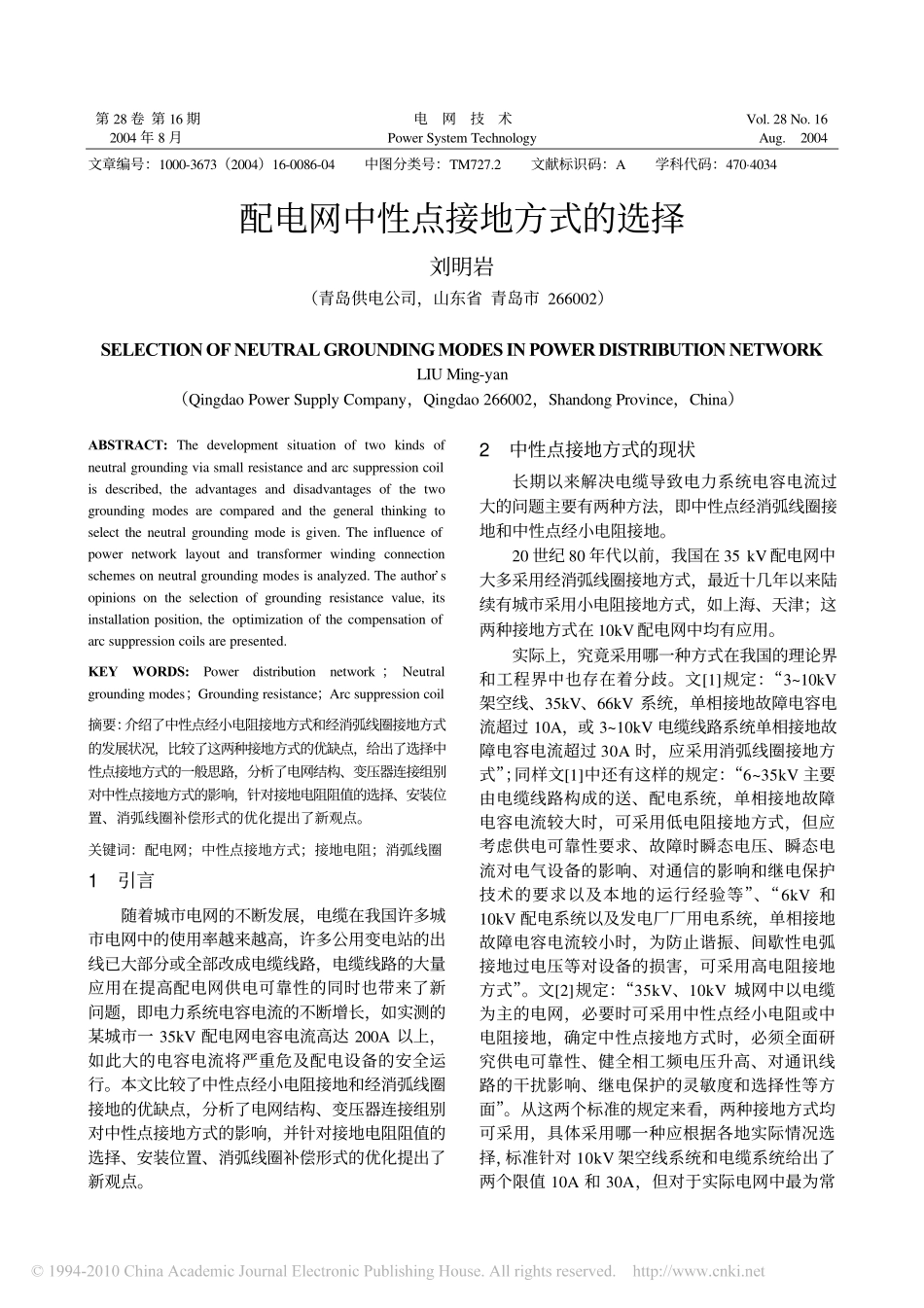 配电网中性点接地方式的选择_刘明岩_第1页