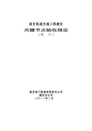 关键节点验收规定