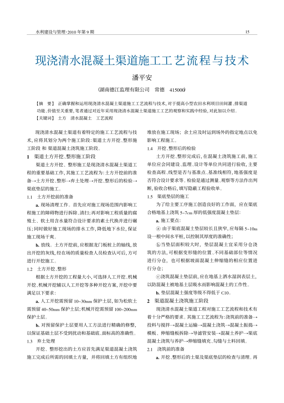 现浇清水混凝土渠道施工工艺流程与技术_第1页