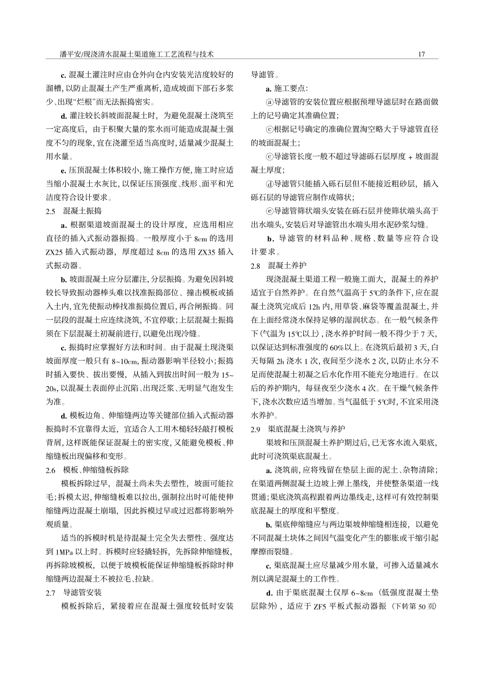 现浇清水混凝土渠道施工工艺流程与技术_第3页