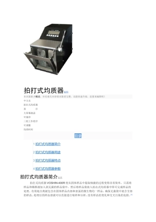 拍打式均质器编辑
