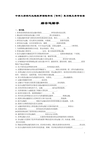 综合运输学复习题及答案