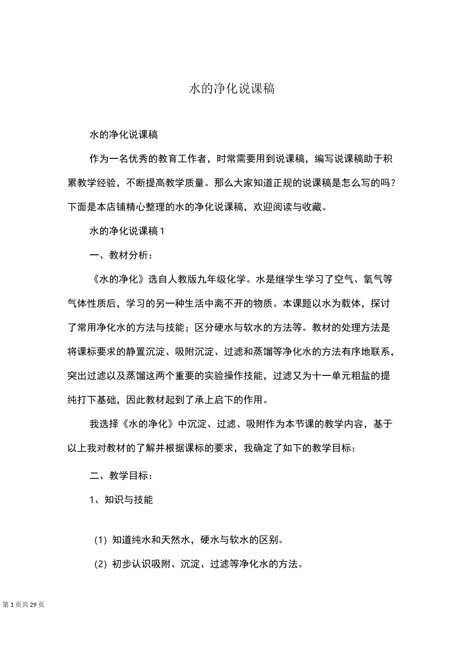 水的净化说课稿_第1页
