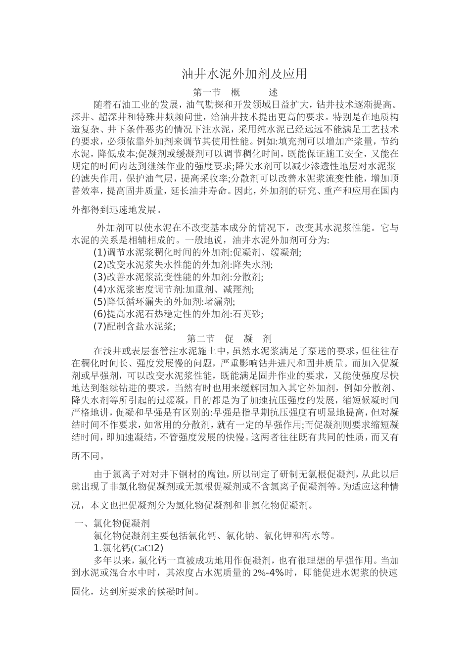 固井用水泥外加剂_第1页