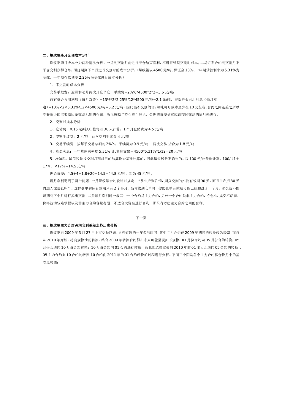 螺纹钢跨期套利_第1页