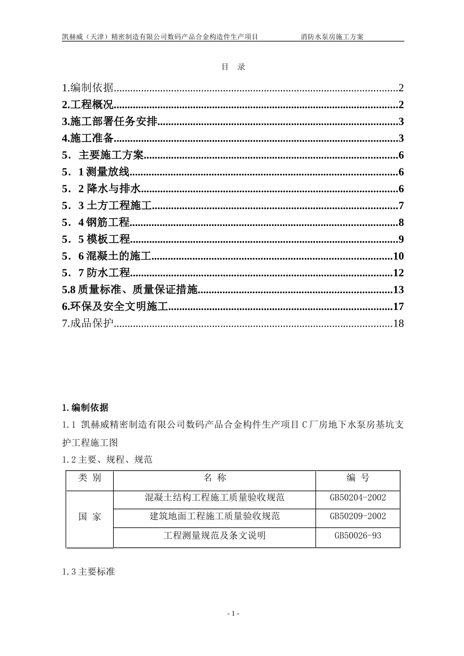 凯赫威消防水泵房施组_第1页