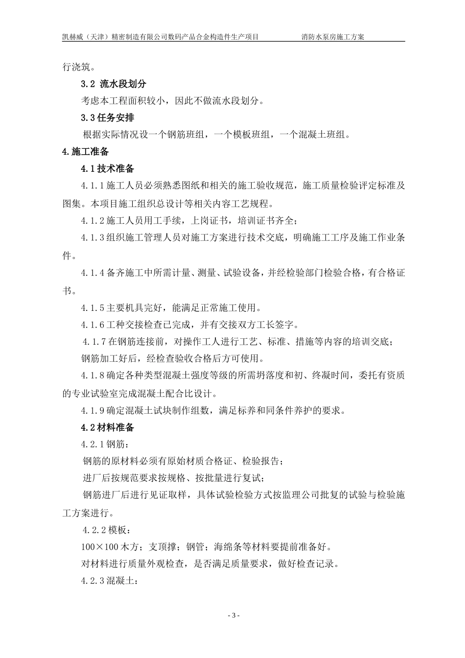 凯赫威消防水泵房施组_第3页