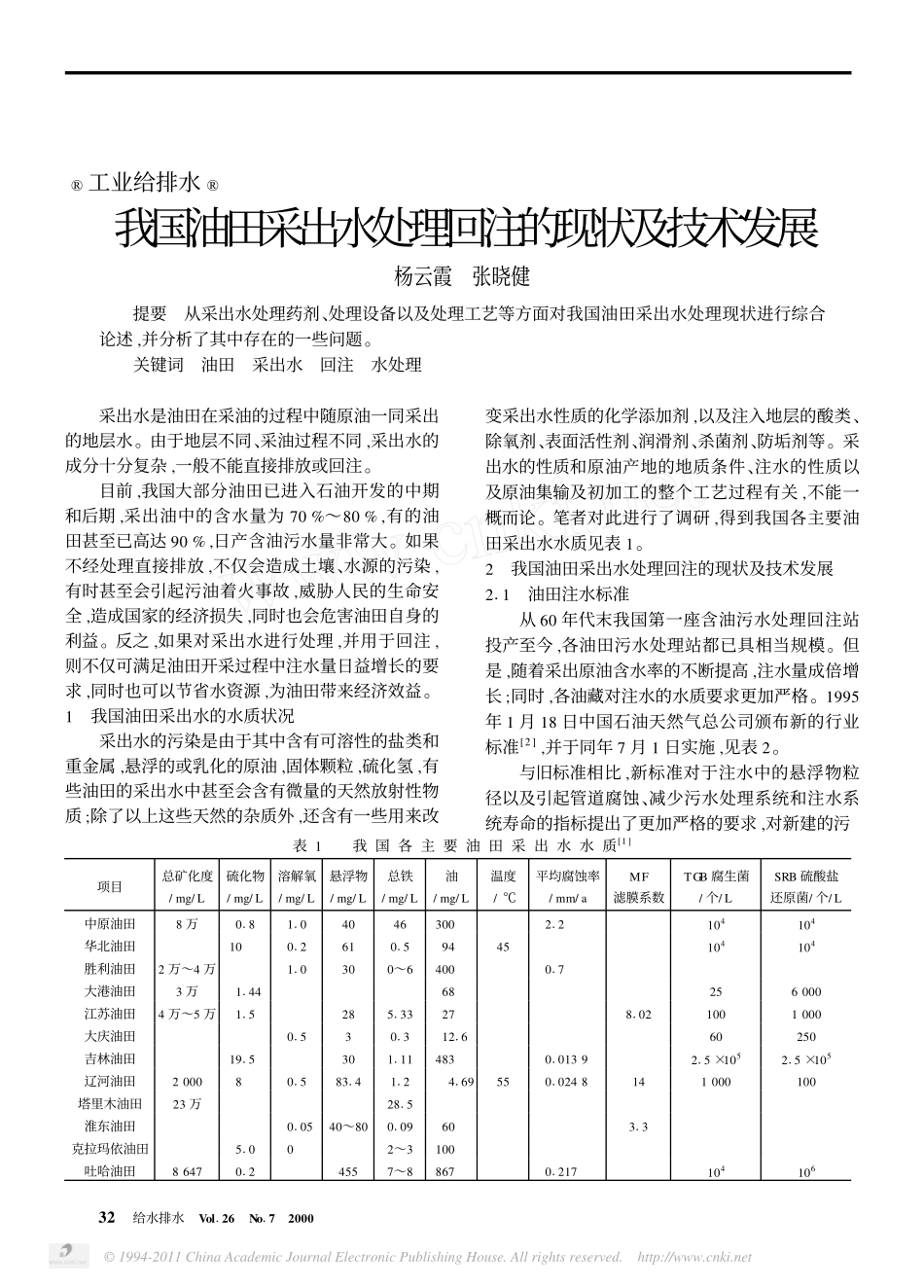 我国油田采出水处理回注的现状及技术发展_第1页