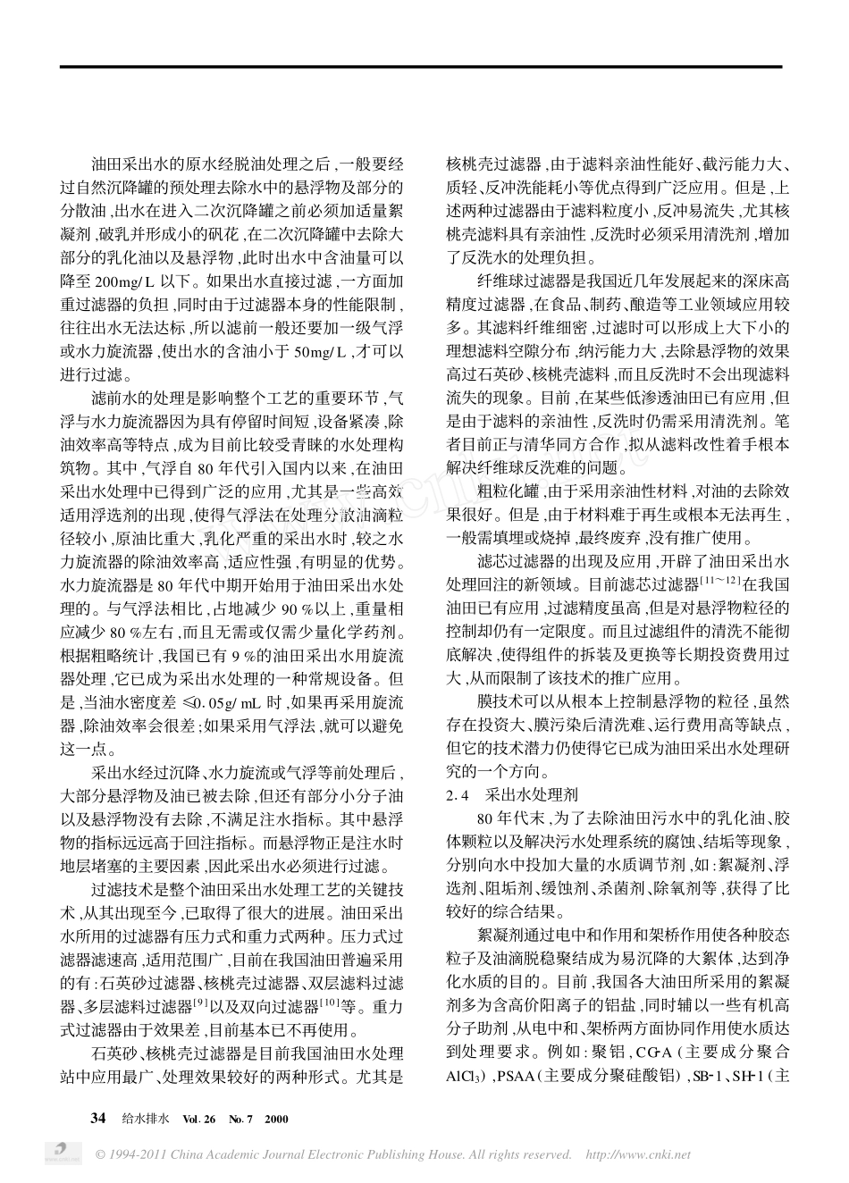 我国油田采出水处理回注的现状及技术发展_第3页