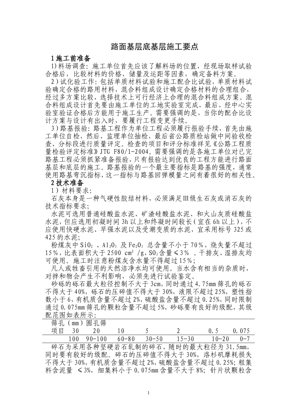 路面基层底基层施工要点_第1页