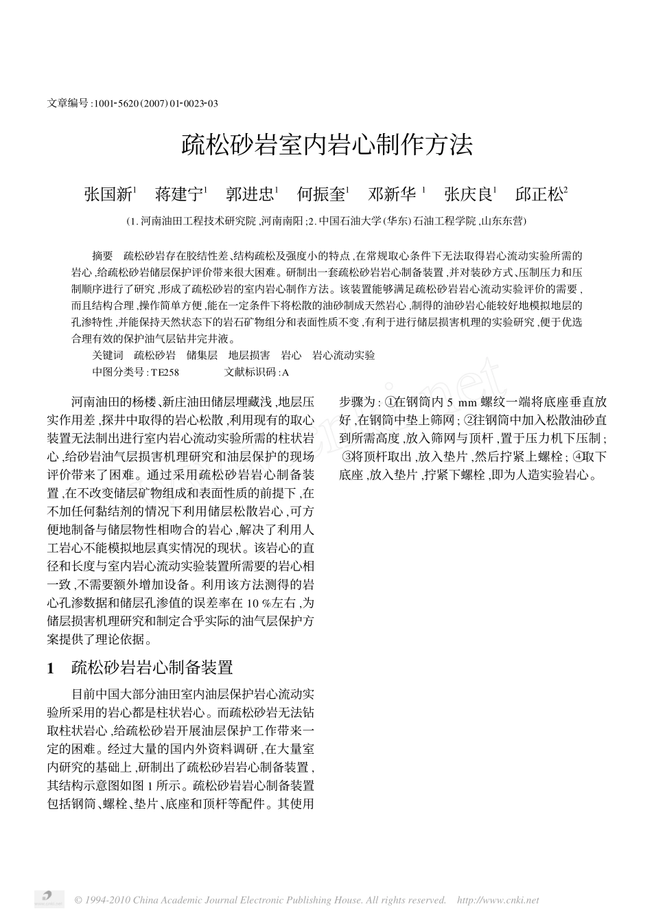 疏松砂岩室内岩心制作方法_第1页