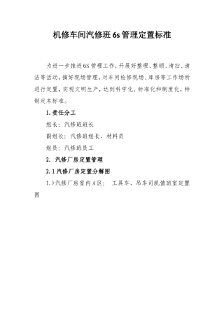 机修车间汽修班6s管理定置标准 2