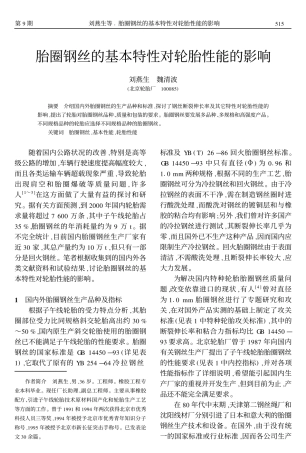 胎圈钢丝的基本特性对轮胎性能的影响