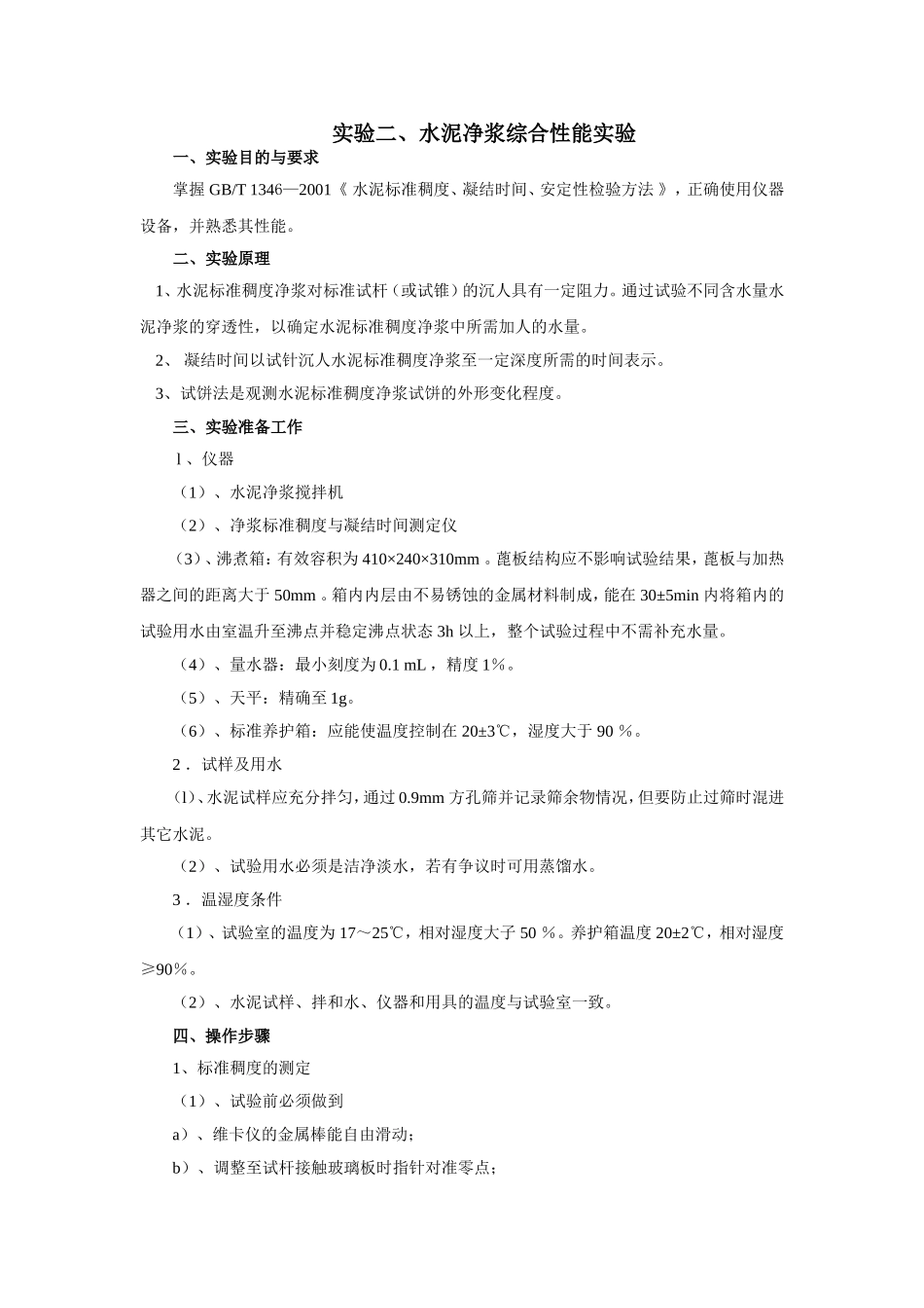 实验二、水泥净浆综合性能实验_第1页
