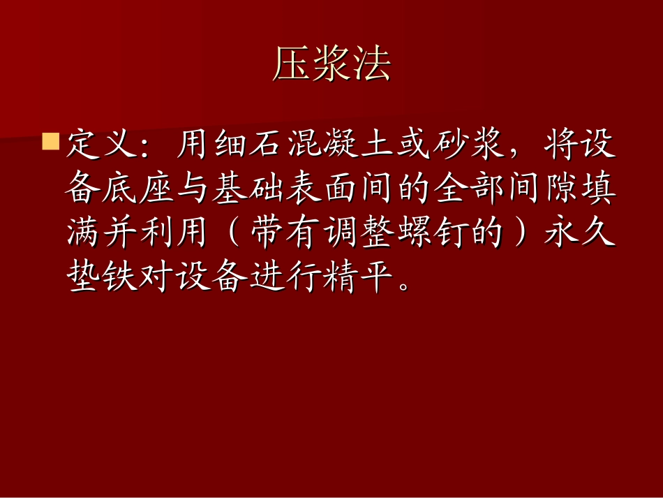 压浆法(化机1001班)_第1页