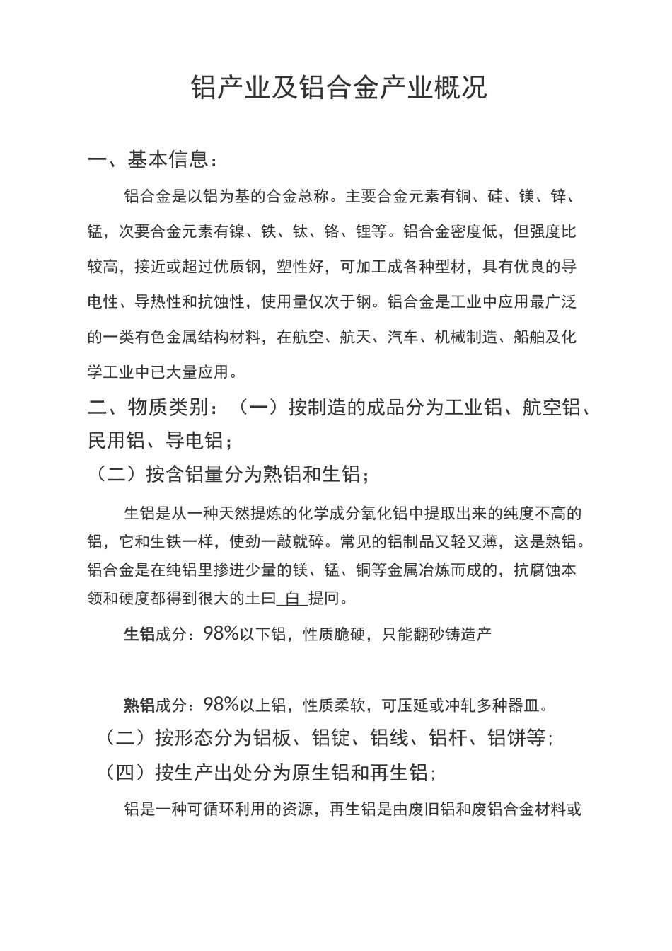铝产业及铝合金产业概况要点_第1页
