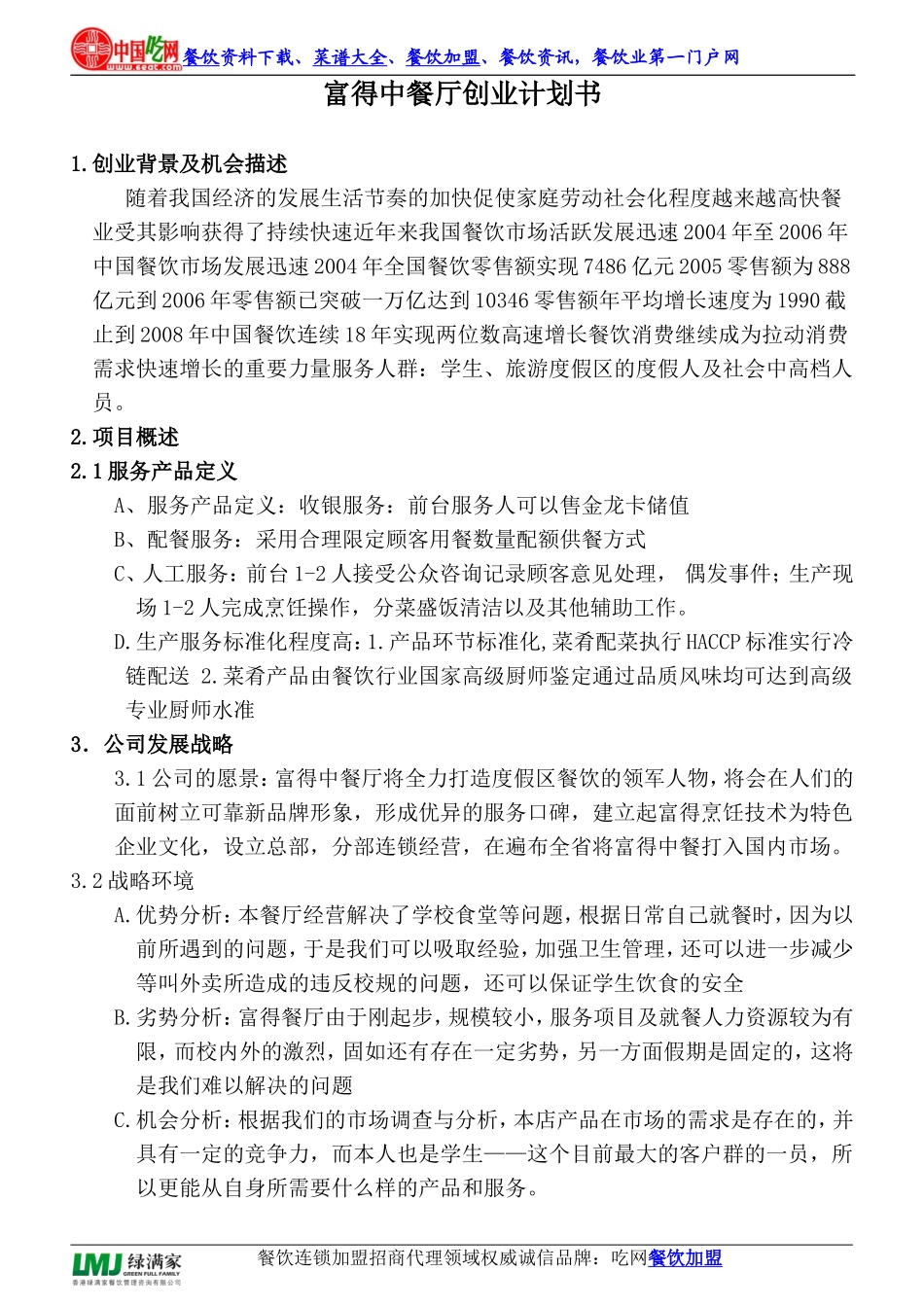 中餐厅创业计划书_第1页
