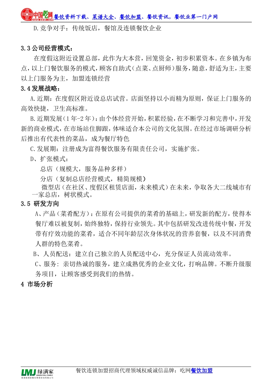 中餐厅创业计划书_第2页